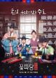 Flower Crew: Joseon Marriage Agency (Serie de TV)