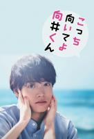 Kocchi muiteyo Mukai-kun (TV Series) - Poster / Main Image