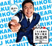 Kochira Katsushika-ku Kameari kôen mae hashutsujo (Serie de TV) - Poster / Imagen Principal