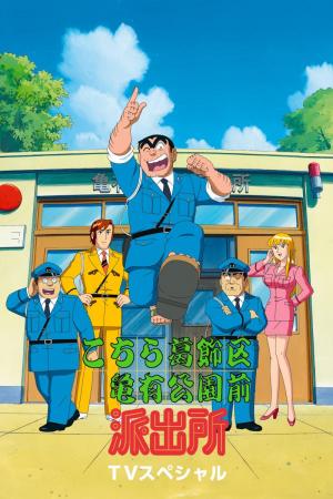 Kochikame (Serie de TV)
