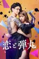 Romance yakuza (Serie de TV)