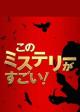 Kono Mystery ga Sugoi!: Bestseller Sakka kara no Chôsenjô (TV)