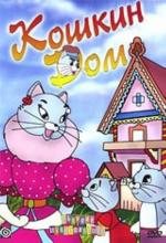 Koshkin Dom (The Cat's House) 
