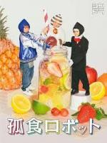 Koshoku Robot (Serie de TV)