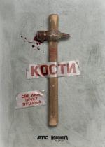 Kosti (Serie de TV)