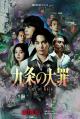 Los pecados de Kujo (Serie de TV)