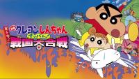 Crayon Shin-chan: Fierceness That Invites Storm! The Battle of the Warring States  - Promo