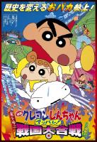 Crayon Shin-chan: Fierceness That Invites Storm! The Battle of the Warring States  - Poster / Main Image
