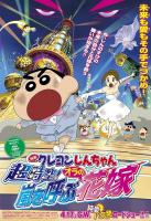 Crayon Shin-chan: Super-Dimension! The Storm Called My Bride  - Poster / Main Image