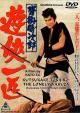 Kutsukake Tokijiro: The Lonely Yakuza (One Man of the Gambler's Code) 