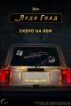 Lada Gold (Serie de TV)