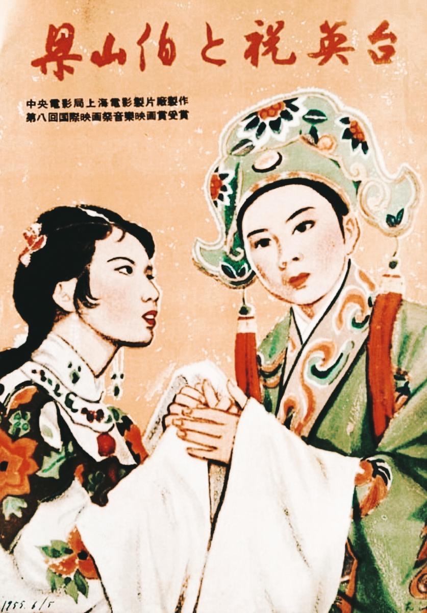 The Romance of Liang Shanbo and Zhu Yingtai 