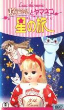 Licca-chan to Yamaneko Hoshi no Tabi 