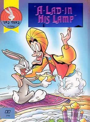 Bugs Bunny: A-Lad-in His Lamp (C)