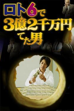 Lotto 6 de San-oku Ni-senman En Ateta Otoko (TV Series) (TV Series)