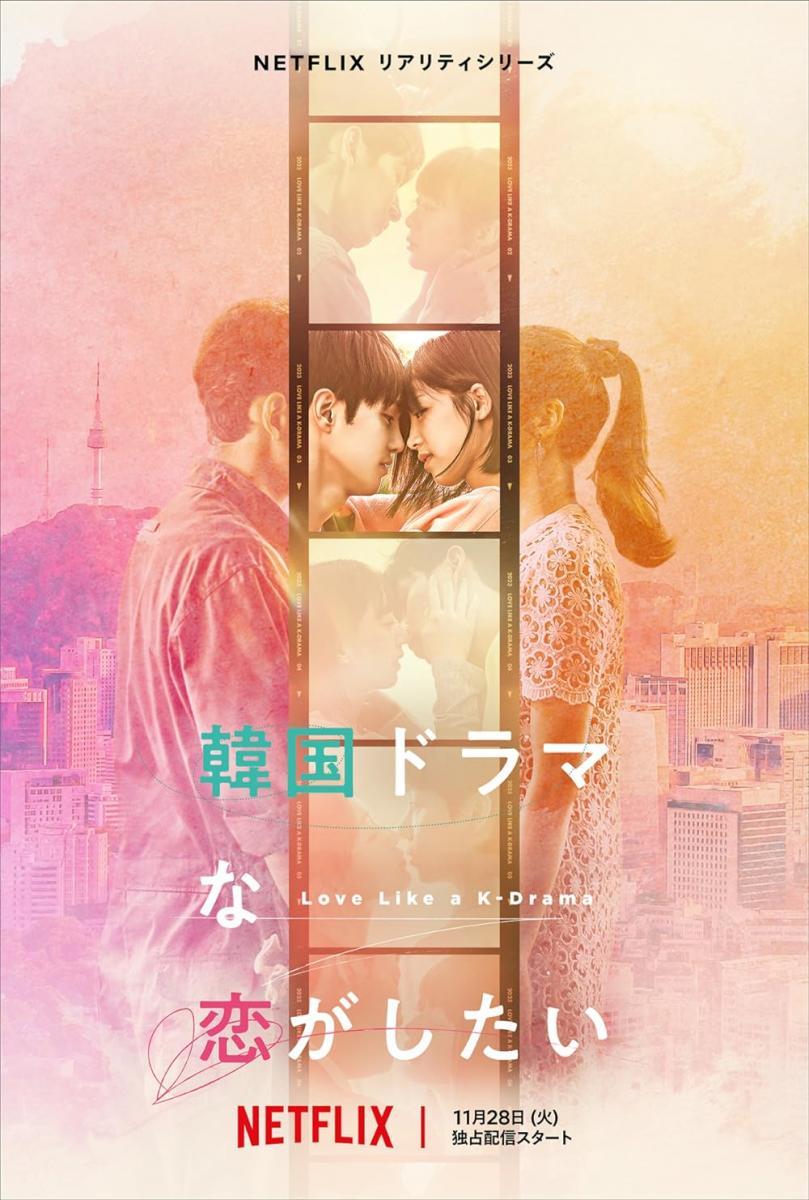 Romance a lo k-drama (Serie de TV)