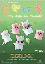 My Life as McDull 