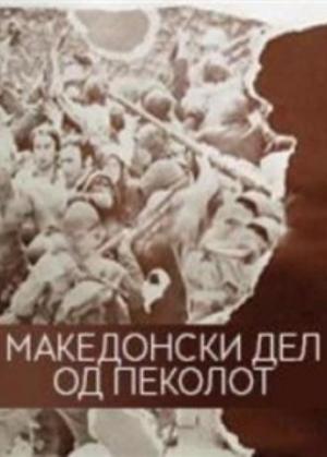 Macedonian Part of Hell (1971) - FilmAffinity