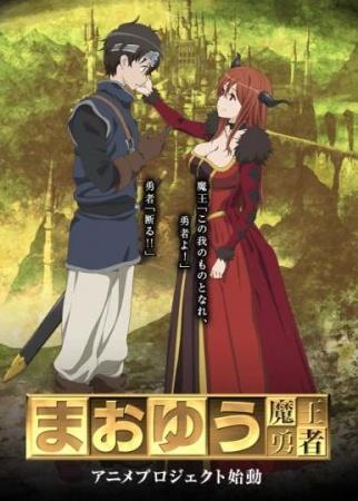 Maoyuu Maou Yuusha (Serie de TV) (2013) - FilmAffinity