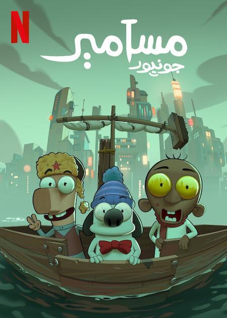 Masameer Junior (Serie de TV)