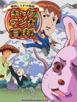 Masuda Kousuke Gekijou Gag Manga Biyori (TV Series)