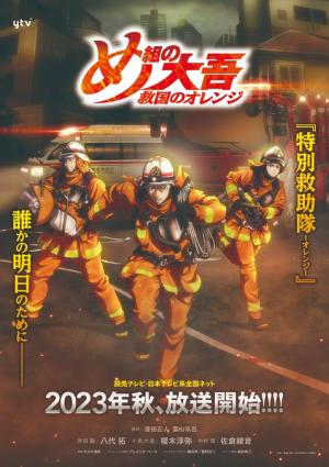 Firefighter Daigo: Rescuer in Orange (Serie de TV)
