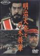 Emperor Meiji and the Great Russo-Japanese War 