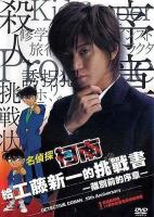 Detective Conan: Kudo Shinichi's Written Challenge  - Poster / Imagen Principal