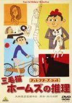 Mikeneko Hômuzu no tasogare hoteru (TV)