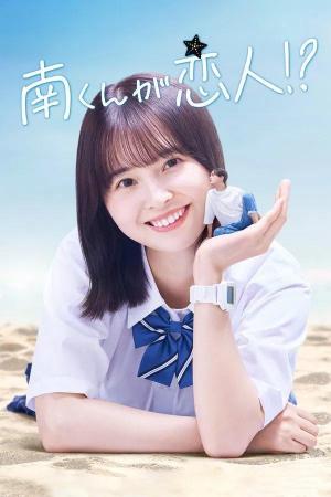 Minami-kun is My Lover!? (Serie de TV)