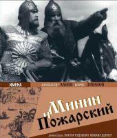 Minin y Pozharsky  - Dvd
