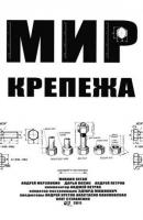 Mir krepezha  - 