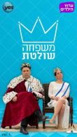 Mishpaha Sholetet (Serie de TV) - Poster / Imagen Principal