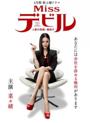 Miss Devil (Miniserie de TV)