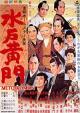 Lord Mito 3: Mito Komon and the Eight Feet Tall Gang 