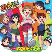 Mitsudomoe Zoryochu! (TV Series) - O.S.T Cover 
