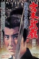Miyamoto Musashi 2: Showdown at Hannyazaka Heights  - Poster / Main Image