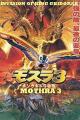 Rebirth of Mothra III 