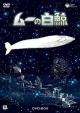 The White Whale of Mu (Moby Dick Five) (TV Series)