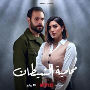 Muhamiat Alshaytan (Serie de TV)