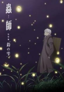 Mushishi: The Next Chapter - Drops of Bells 