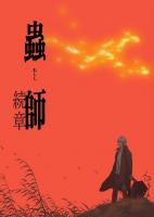Mushishi: The Next Chapter (Serie de TV) - Poster / Imagen Principal