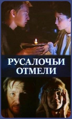 Näkimadalad (Miniserie de TV)