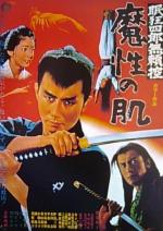 Nemuri Kyôshirô 9: Burai-Hikae Mashô no hada