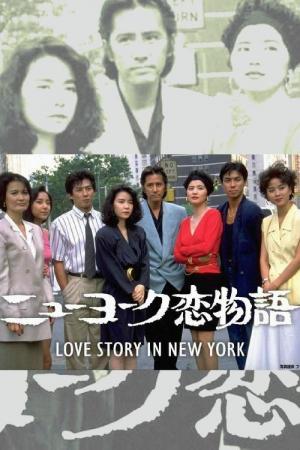 New York Koi Monogatari (Serie de TV)