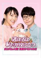 We Married as a Job Special (TV) - Poster / Main Image