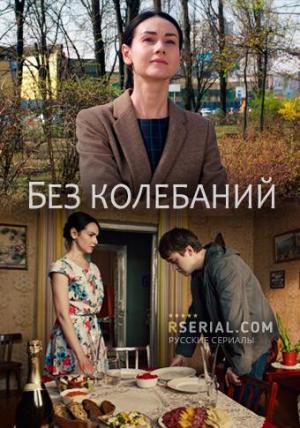 No Hesitation (Miniserie de TV)