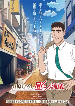 The Style of Hiroshi Nohara's Lunch (Serie de TV)
