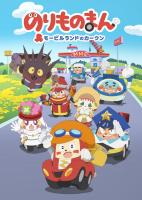 Norimono Man Mobile Land no Car-kun (Serie de TV) - 