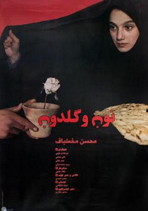 Nun va Goldoon (A Moment of Innocence) (Bread and Flower)